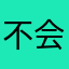 不会改装大脚车