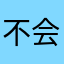 不会有一次又要开始吃晚饭