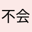 不会有人的时刻不出口