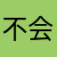 不会有营销号