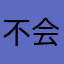 不会有那么严重啊哈哈