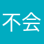 不会止步于缘