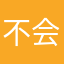 不会武功也要除暴安良