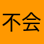 不会歪