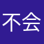 不会游泳的汤米
