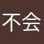 不会游泳的鱼儿啊