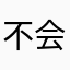 不会游泳的鱼饵hbb