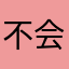 不会游泳的鱼！，，