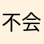 不会游泳的鱼Y