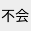 不会游泳的🐰🐰