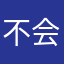 不会游的人