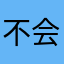 不会玩