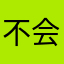 不会玩游戏啊哈哈啦