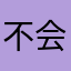 不会玩游戏的堂主