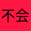 不会玩这个游戏