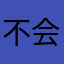 不会玩991