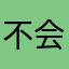 不会用这个app