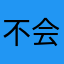 不会用，咋用