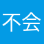 不会画画的隔扇