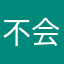 不会磨