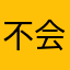 不会系鞋带