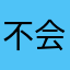 不会给全世界好脸色