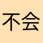 不会衬衫