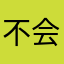 不会被d家