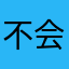 不会让他觉得很难过y