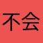 不会语法