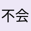 不会说出来我说