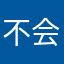 不会说话的主播