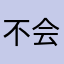 不会说话的演讲者
