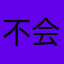 不会读空气