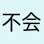 不会赞比西河觉得难受