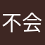 不会起名如何呢