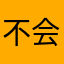 不会起名字之随心