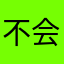 不会起名的沙子
