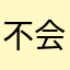 不会起昵称7