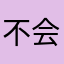 不会跑步的h