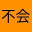 不会辜负沟沟壑壑火锅
