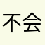 不会重复的星夜
