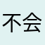 不会重复的Alexd