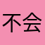 不会飞的胖仙女