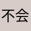 不会飞的艳子1234567