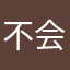 不会飞neo