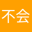 不会，但可以算算