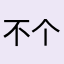 不会 v 个发光发热
