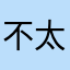 不会 v 太烦人