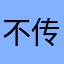 不传瑶不信瑶
